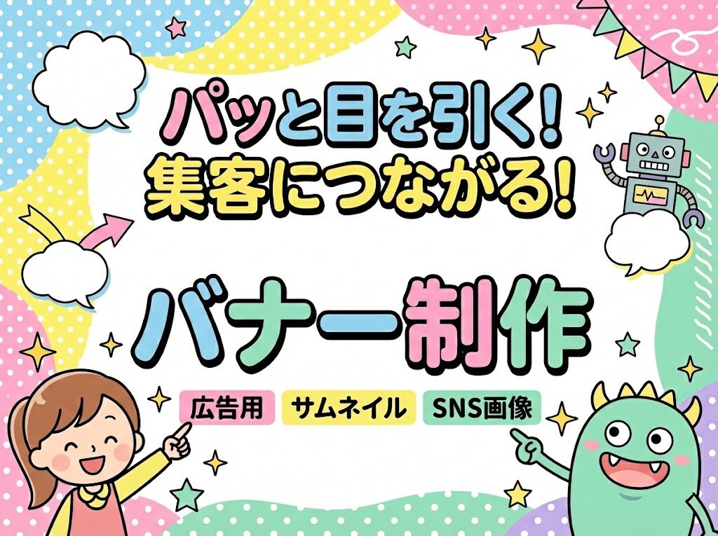 バナー広告等を真心込めて作成します バナー/ヘッダー/サムネイル/SNS投稿画像/広告画像など イメージ1