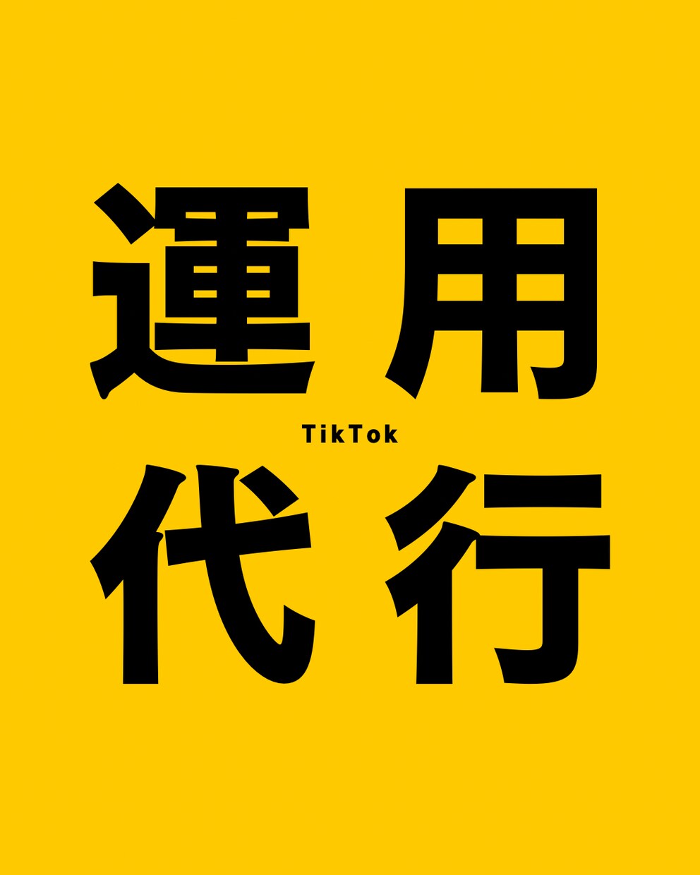 TikTok【1ヶ月】運用代行します ・企画・編集・投稿すべてお任せください イメージ1