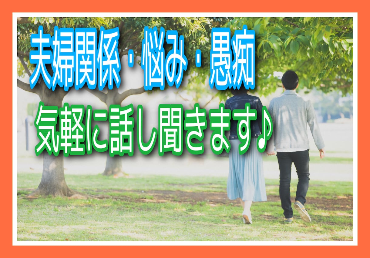 夫婦関係の愚痴・相談お聞きします 1人で抱え込まずに！人に話すことで見えてくることがあります＊ イメージ1