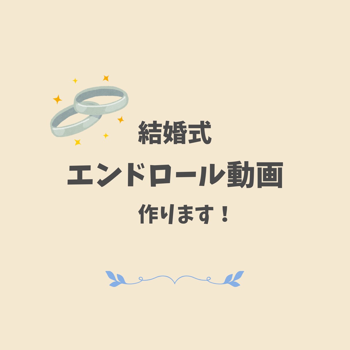 素敵な結婚式 のエンドロール動画作ります イメージが浮かんでいなくてもOK!式を締めくくるその瞬間を イメージ1