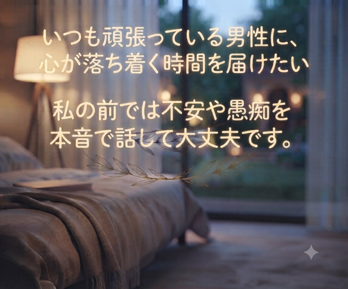 男性限定⭐︎頑張ってるあなたに寄り添い、応援します 家庭、恋愛、仕事、人間関係、性など、なんでもお話くださいね♡ イメージ3