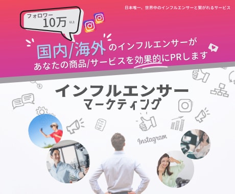 世界のインフルエンサーが商品・サービスをPRします グローバルインフルエンサーがPRを行います イメージ1