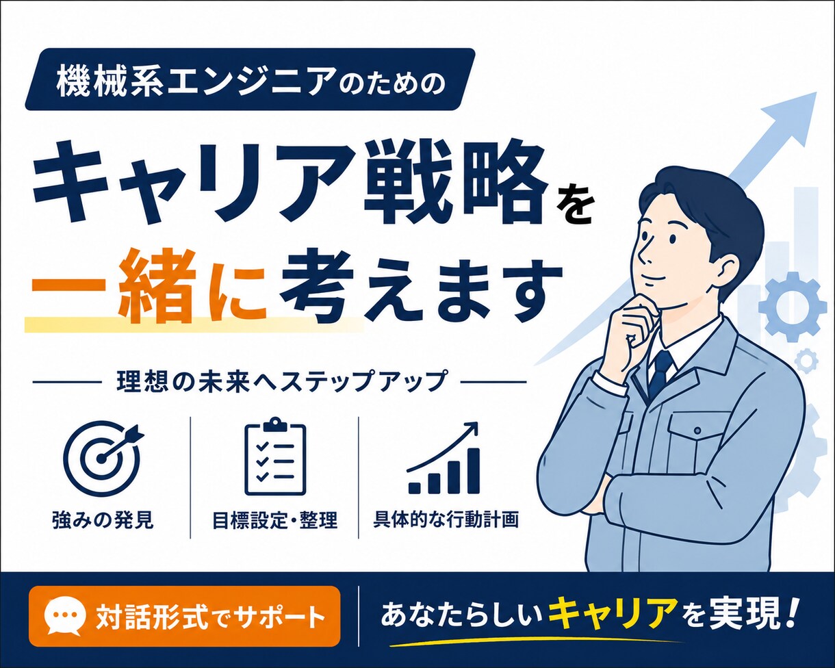機械系エンジニアのキャリア戦略を一緒に設計します 15年以上の設計経験をもとに次の一歩を見える化します イメージ1