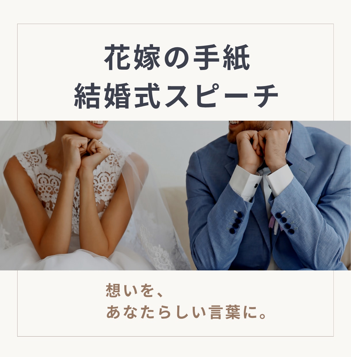 完全オリジナルの結婚式スピーチを作成します 何も準備できていなくてもOK。箇条書きメモだけで完成 イメージ1