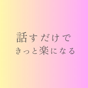 相談・雑談何でもお聴きします 寂しい時、誰かと話したい時のお供に☆ イメージ2