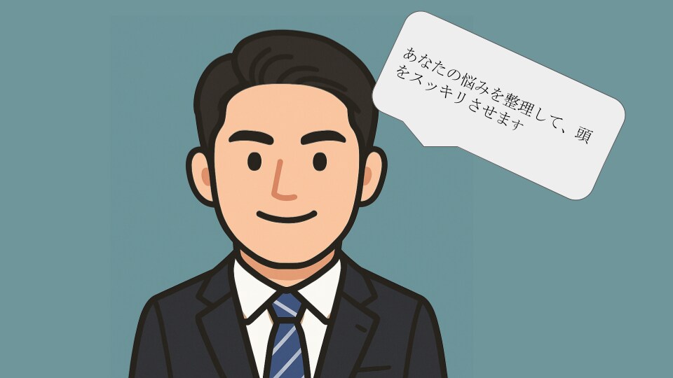 あなたの悩みを整理して、頭をスッキリさせます 一緒に考え、整理することで、あなたの思考をクリアにします。 イメージ1