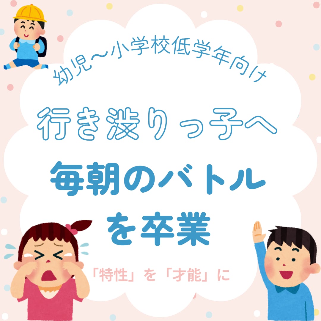 低学年：行き渋り｜毎朝の「行きたくない」に応えます 育て方のせいじゃない！5つの気質から登校しぶりの理由を紐解く イメージ1