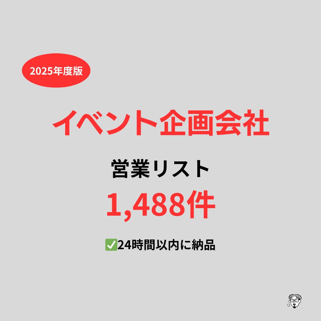 イベント企画会社の営業リストを提供いたします 最新！2025年度版を24時間以内に納品 イメージ1