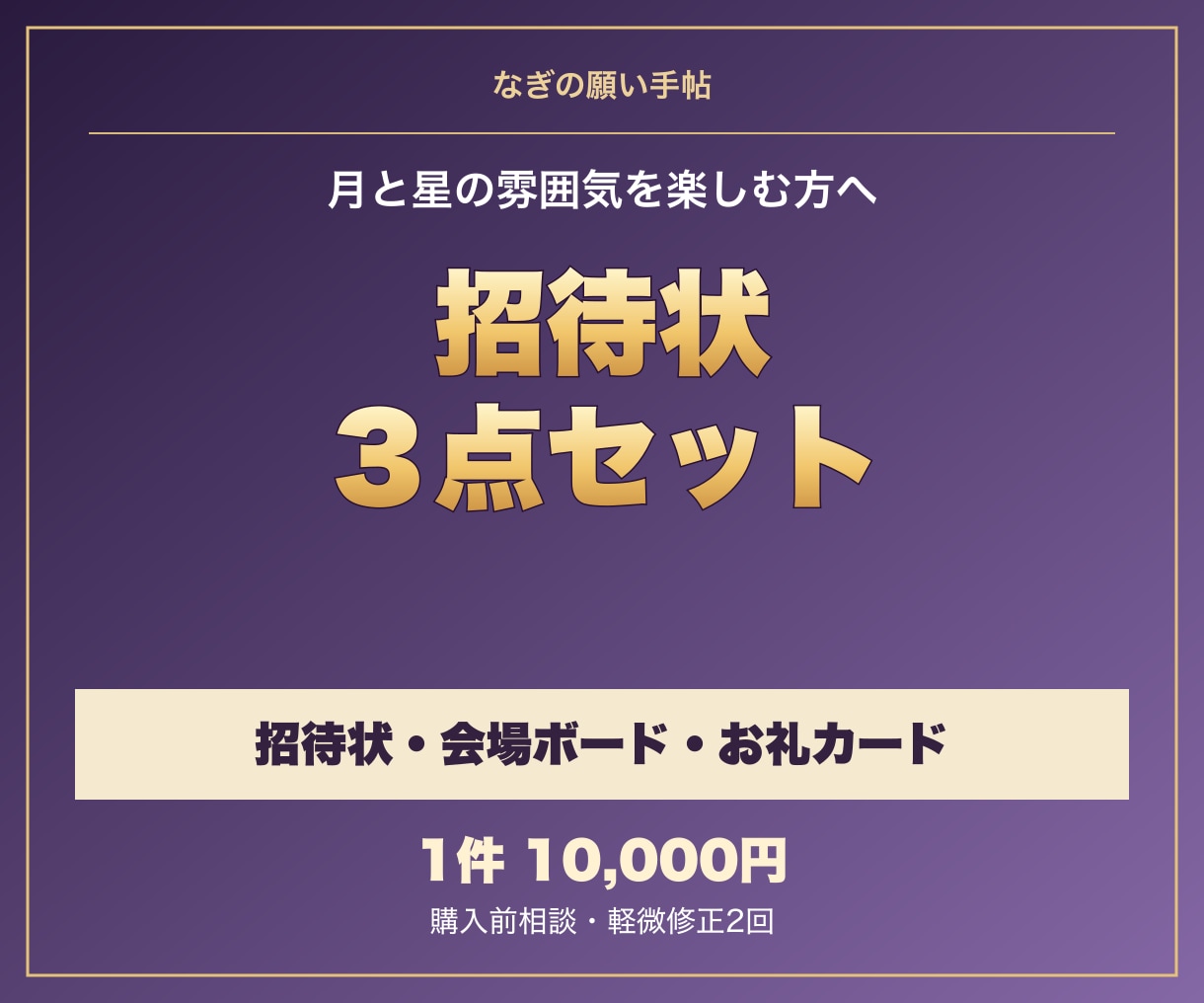 月と星の招待状と飾るボードを制作します 招待状・会場ボード・お礼カードの3点 イメージ1