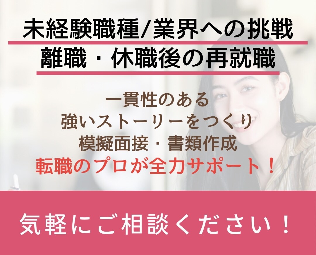 職種変更したい方、離職期間がある方の転職対策します 転職のプロが、一見一貫性のないあなたの経歴を魅力的に！ イメージ1