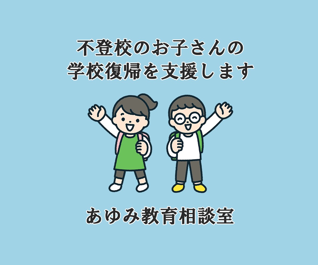 不登校のお子さんの学校復帰を支援します 元公立学校長／現不登校支援アドバイザー イメージ3
