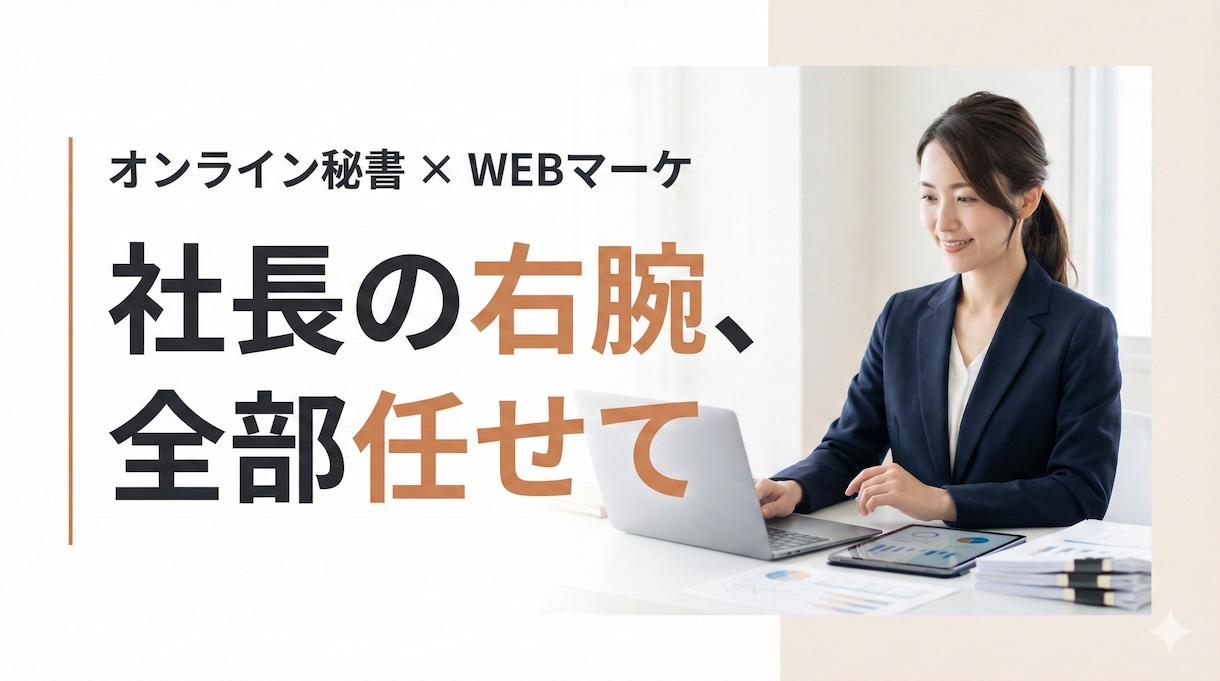 実務・WEBマーケ・制作までまるっとサポートします お試しあり｜「コレ頼めるかな？」と迷ったら、まずご相談を！ イメージ2