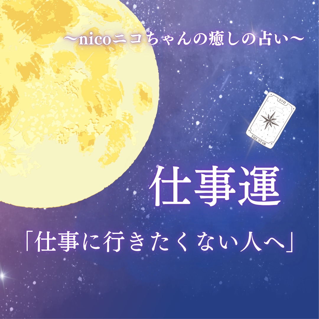 仕事に行きたくない人へ！仕事運タロットで占います 仕事でのお悩み・転職・人間関係 イメージ1