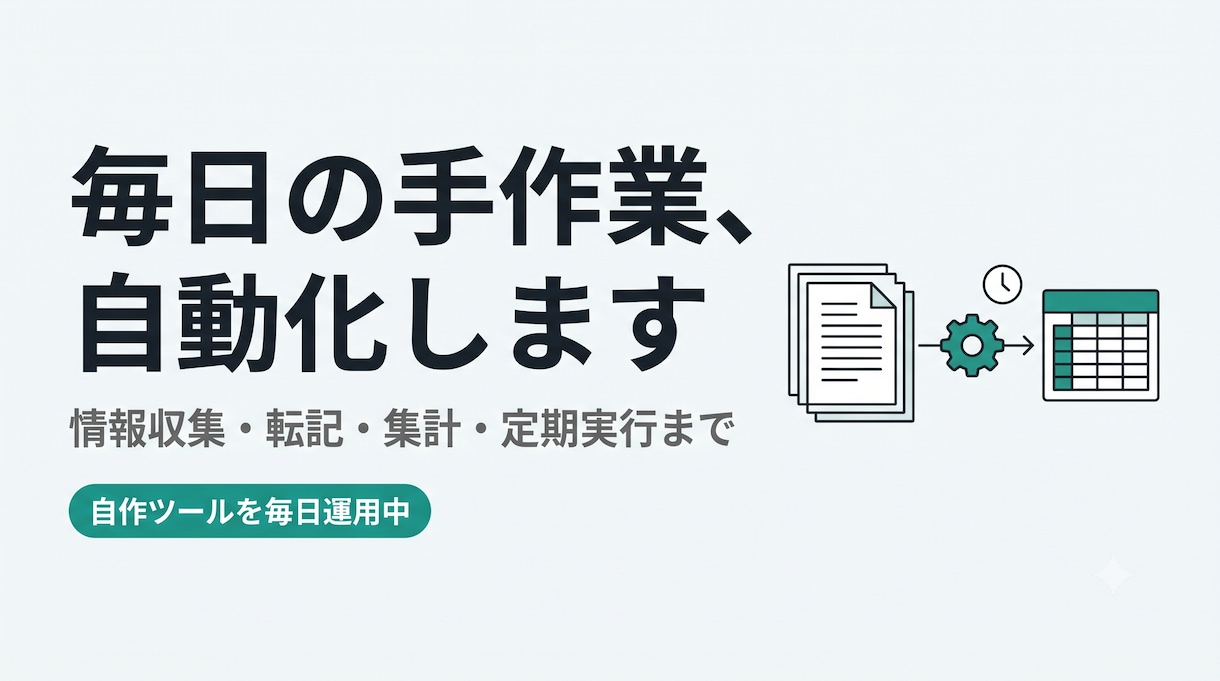 毎日の手作業を自動化するツールを作ります 情報収集・転記・集計・定期実行までまるごと イメージ1