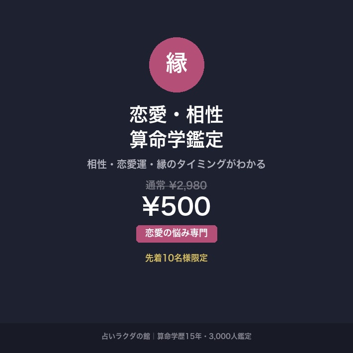 気になる人との相性を算命学で恋愛運を鑑定します 先着10名¥500｜算命学歴15年が恋愛運・相性を鑑定 イメージ1