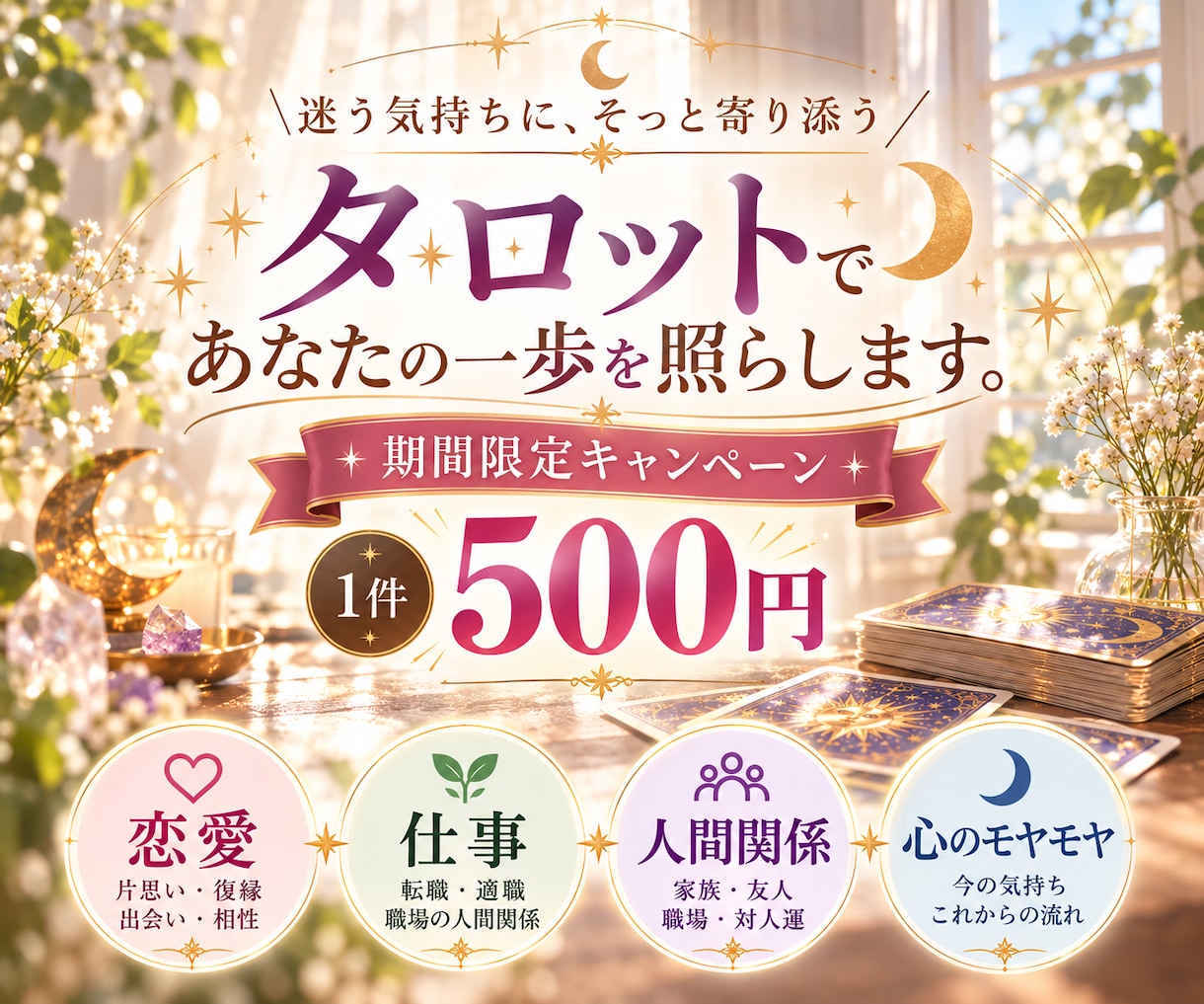 心を整理するタロット鑑定をいたします 【複雑愛】モヤモヤをタロットで一緒に整理しませんか？【復縁】 イメージ1