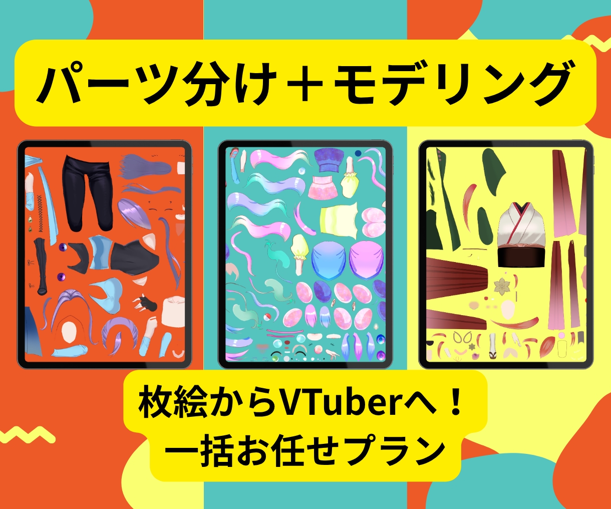 パーツ分けからモデリングまで一括代行します 1枚絵の状態からでもOK！高可動域で表情豊かなモデルを制作 イメージ1