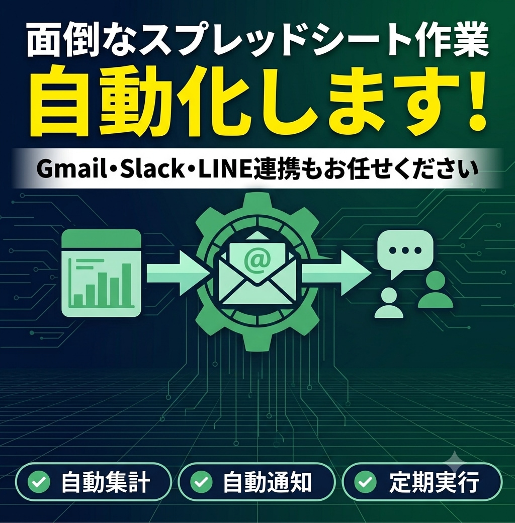 GASでスプレッドシート業務を自動化します Gmail・Slack・LINE連携もお任せください イメージ1