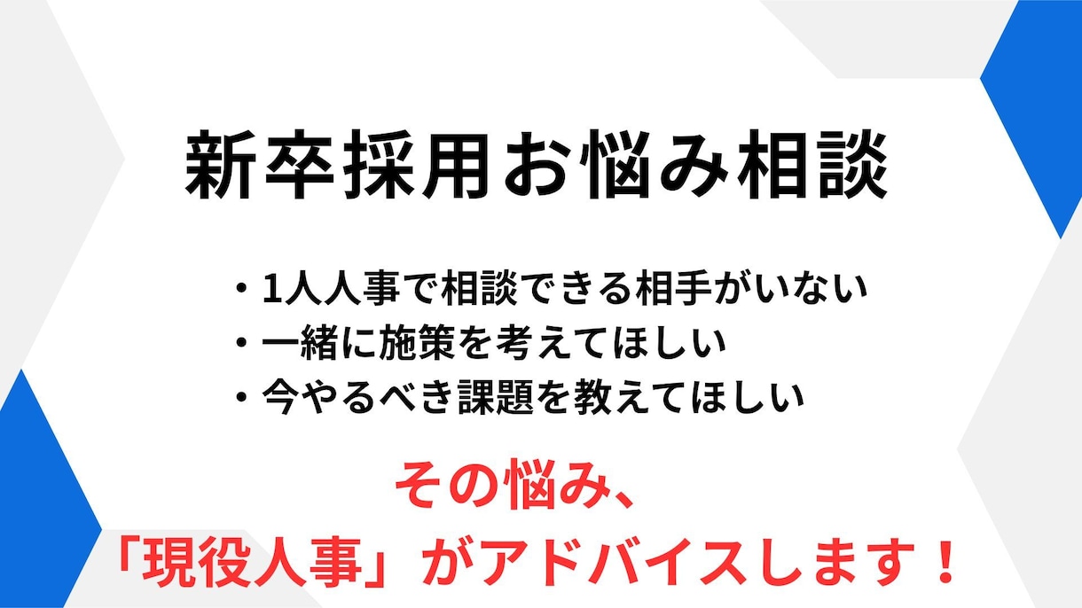 新卒採用全般のお悩みを聞いてアドバイスをします 現役新卒採用人事×採用歴3年の実績 イメージ1