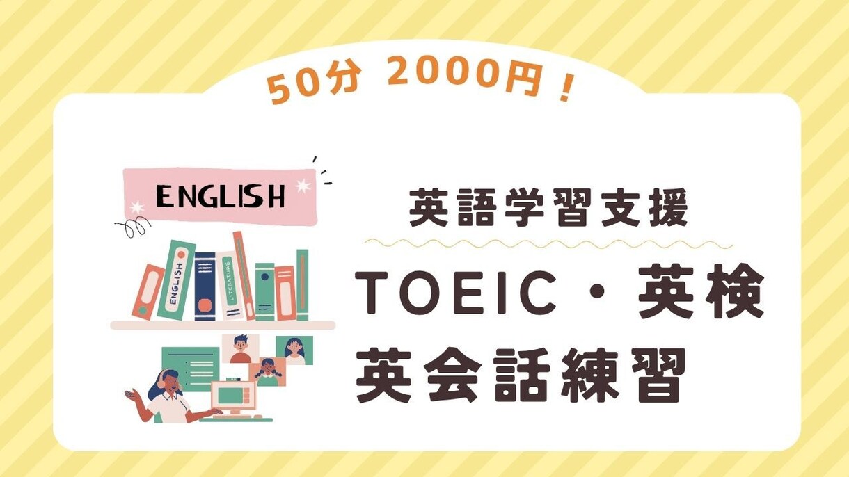 2,000円(1回50分)で英語学習支援いたします 英検やTOEIC受験の準備、最終確認などにどうぞ! イメージ1