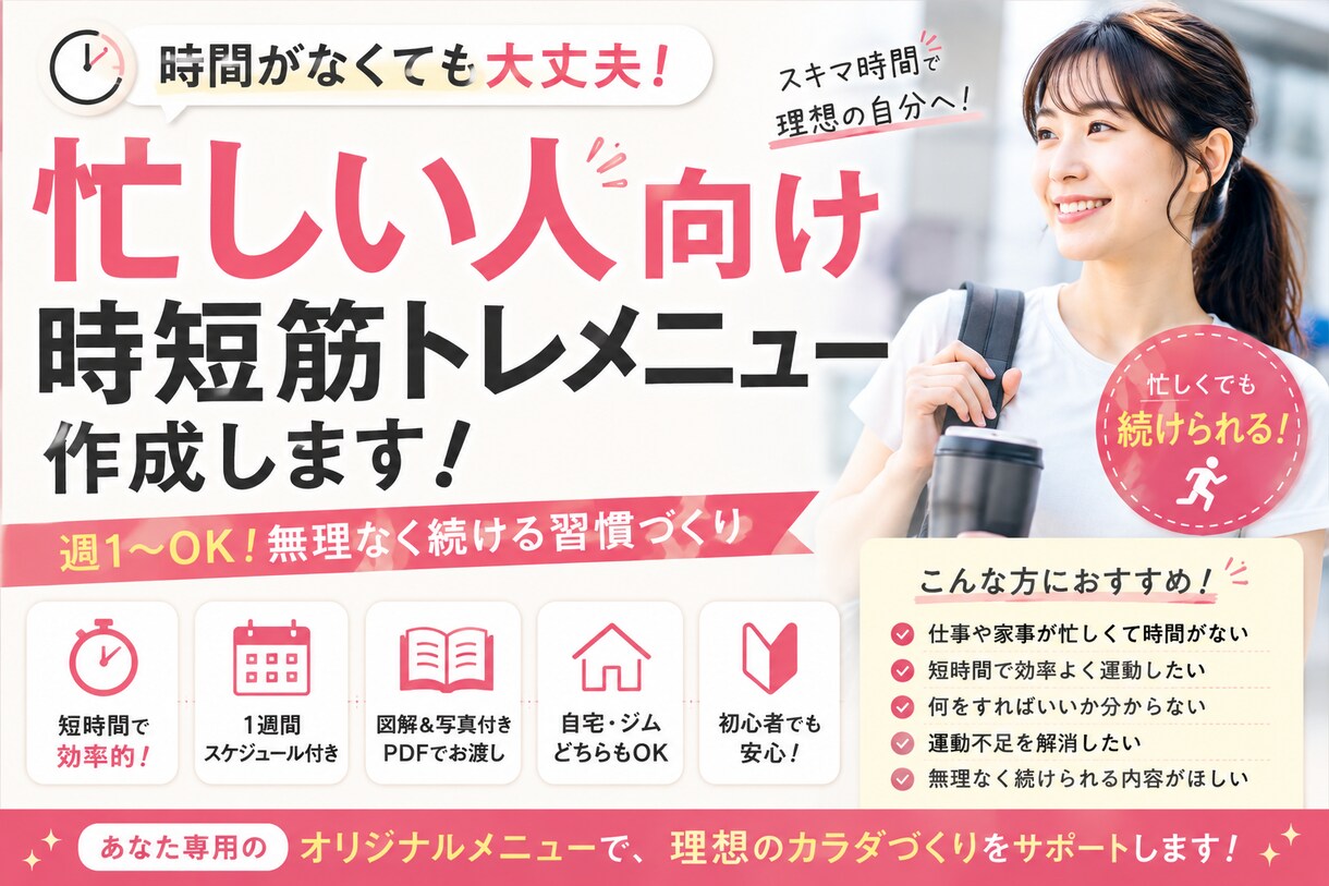 忙しい方向け｜時短筋トレ作成いたします 週1〜OK！忙しくても続けやすい！ イメージ1