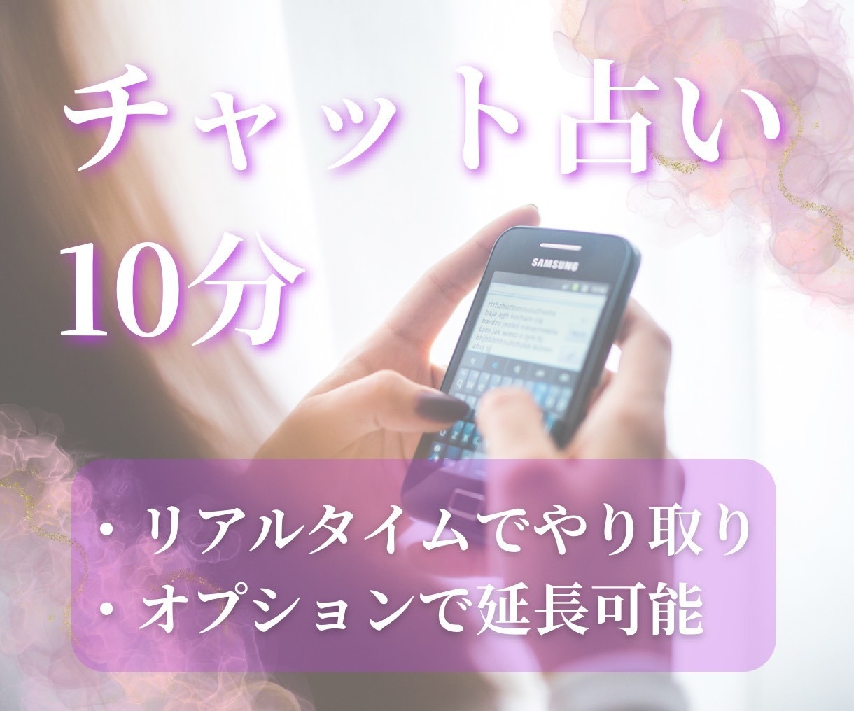 チャット鑑定10分承ります 電話は苦手、移動中で話せない、でもすぐ鑑定結果が欲しい時に イメージ1