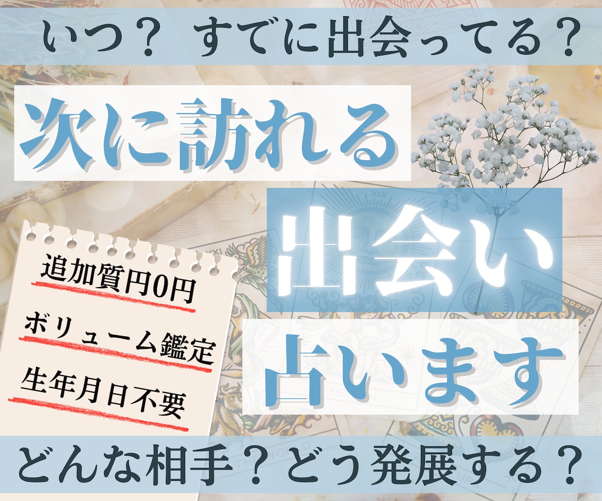 恋愛♥次に訪れる出会いを徹底的にタロットで占います いつ・どんな人と・どこで・どのように等、詳しくお伝えします イメージ1