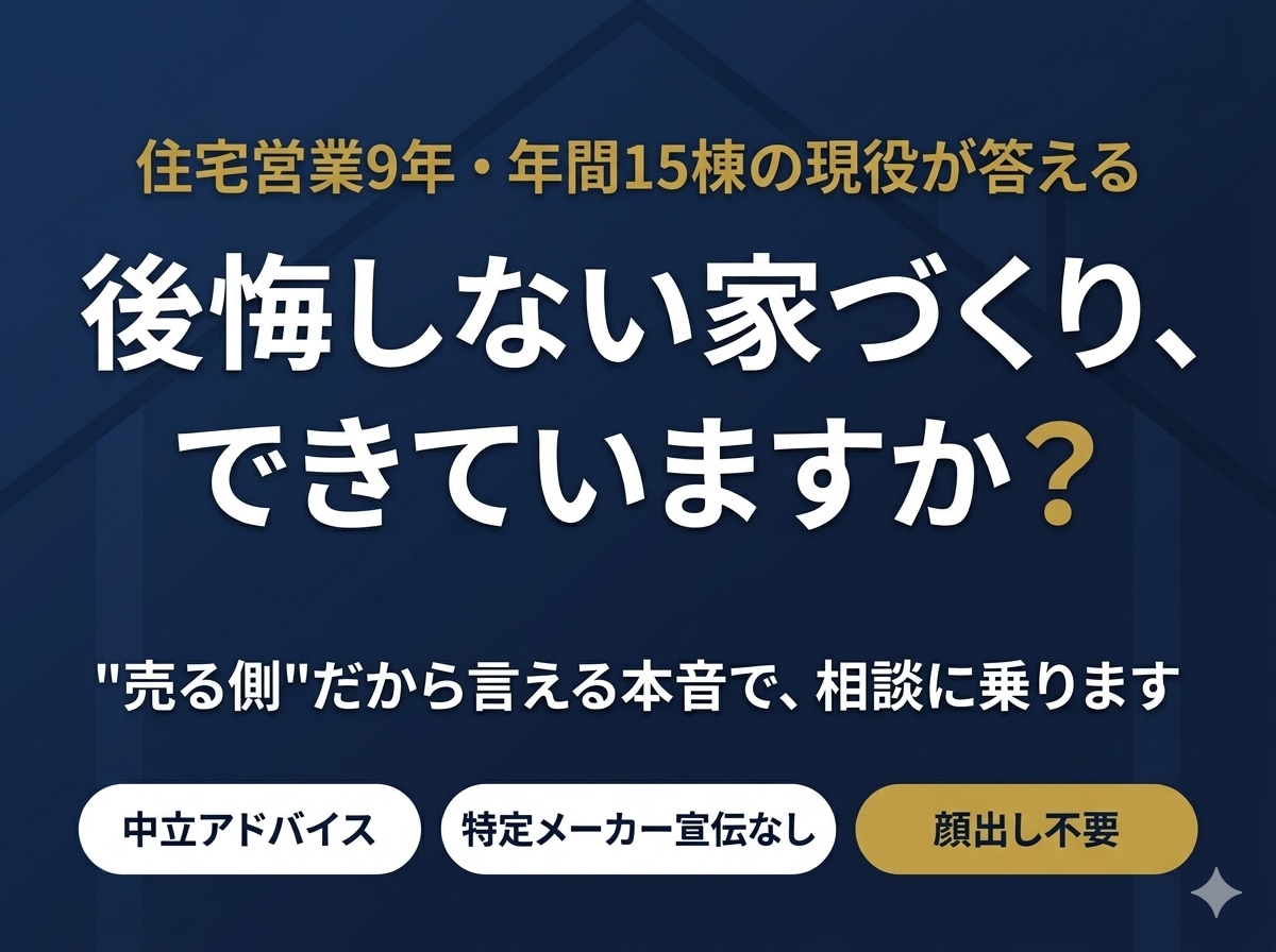 住宅営業9年|家づくりの不安・後悔を防ぎます "売る側"だから言える本音で、後悔しない家づくりをサポート イメージ1