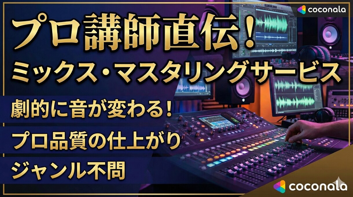 歌ってみた・オリジナルのMix丁寧に承ります トップアーティストに楽曲提供をしてる師匠を持つ！ イメージ1