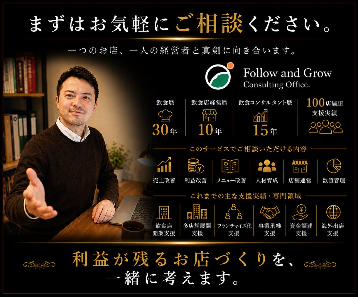 飲食店経営改善へ導く個別相談・改善方針整理行います 飲食歴30年・100店舗超支援。利益が残るお店へ。 イメージ10