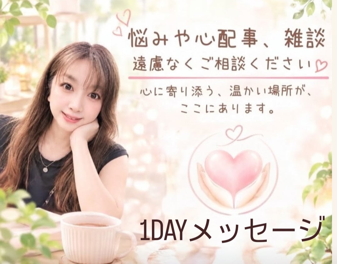 1DAY何度でも、ご利用できます 悩み相談　恋愛　仕事　雑談　日常の話何でもメッセージください イメージ1