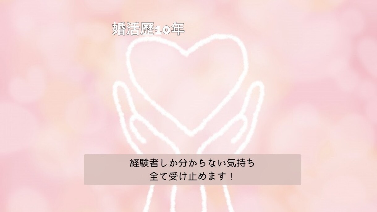 女性専用//婚活経験者なんでも愚痴お聴きします 婚活歴10年！あの気持ちあの愚痴絶対否定せず寄り添います イメージ6