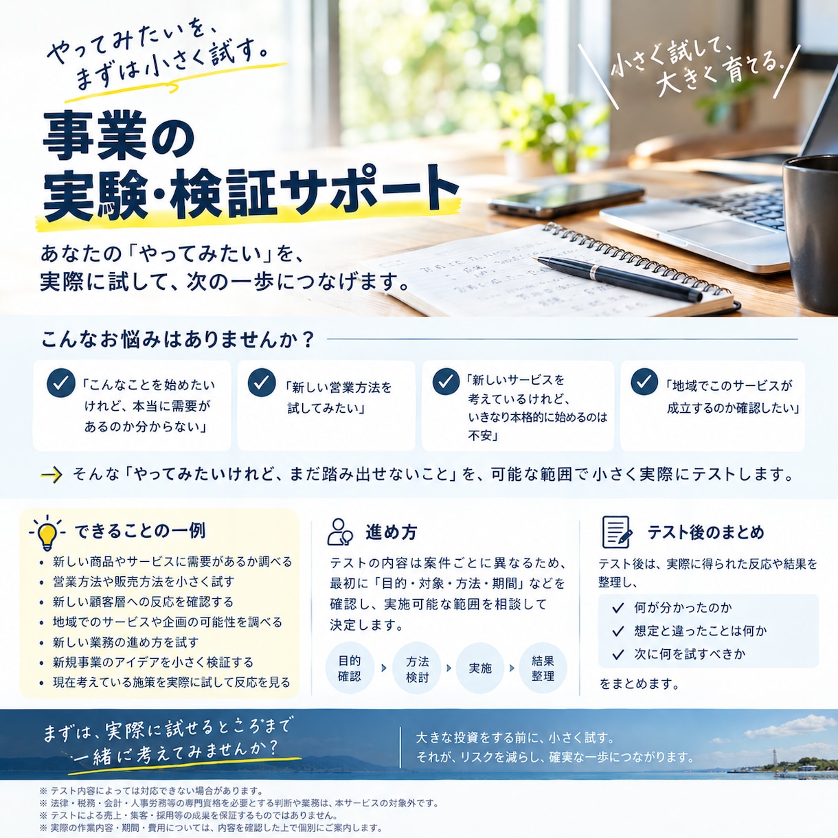 やってみたいことを、小さくテストします 新しい事業や営業方法など、実際に試して反応を確認します イメージ1