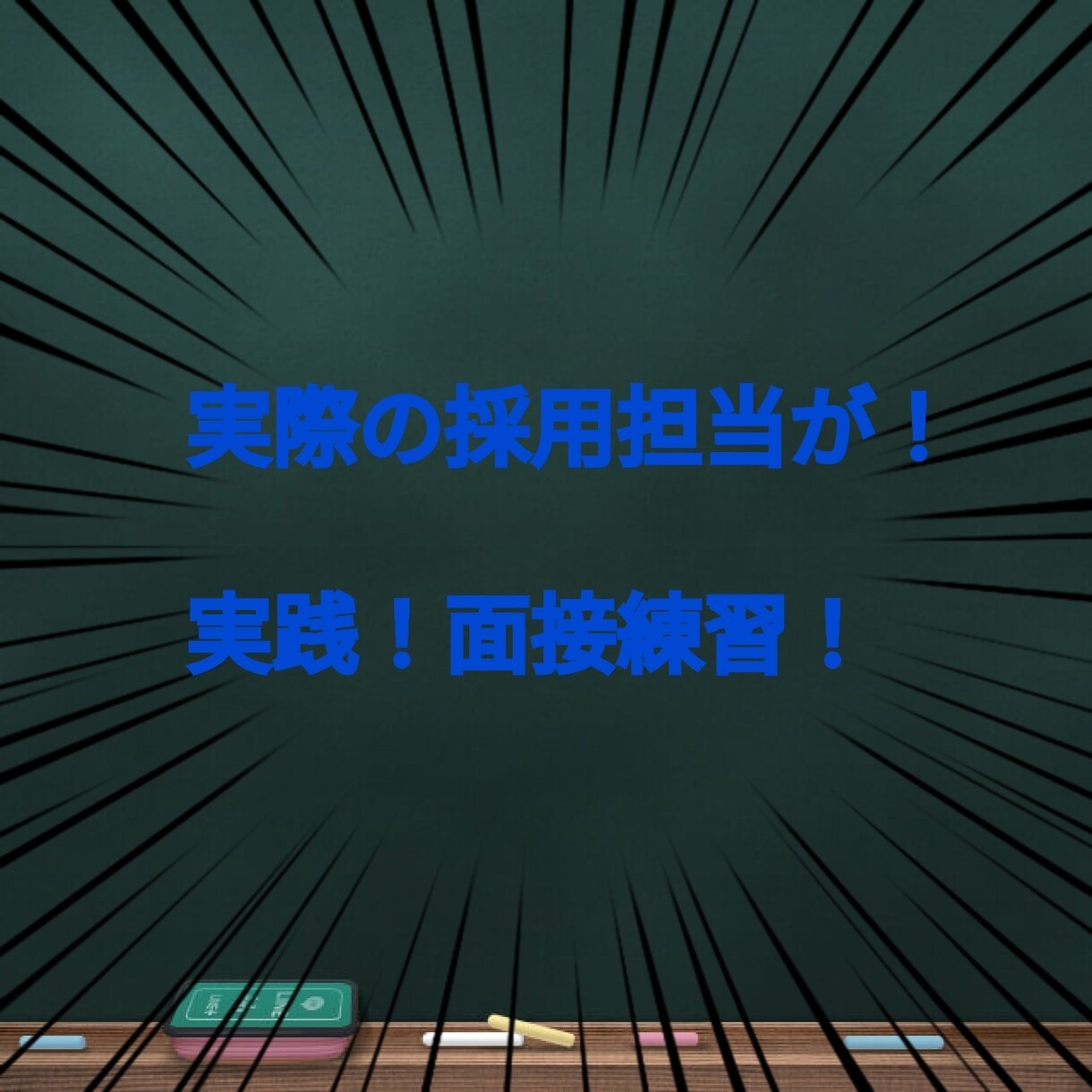 即日対応可/就職活動の面接対策をします 現役の採用担当が模擬面接を行ないます イメージ1