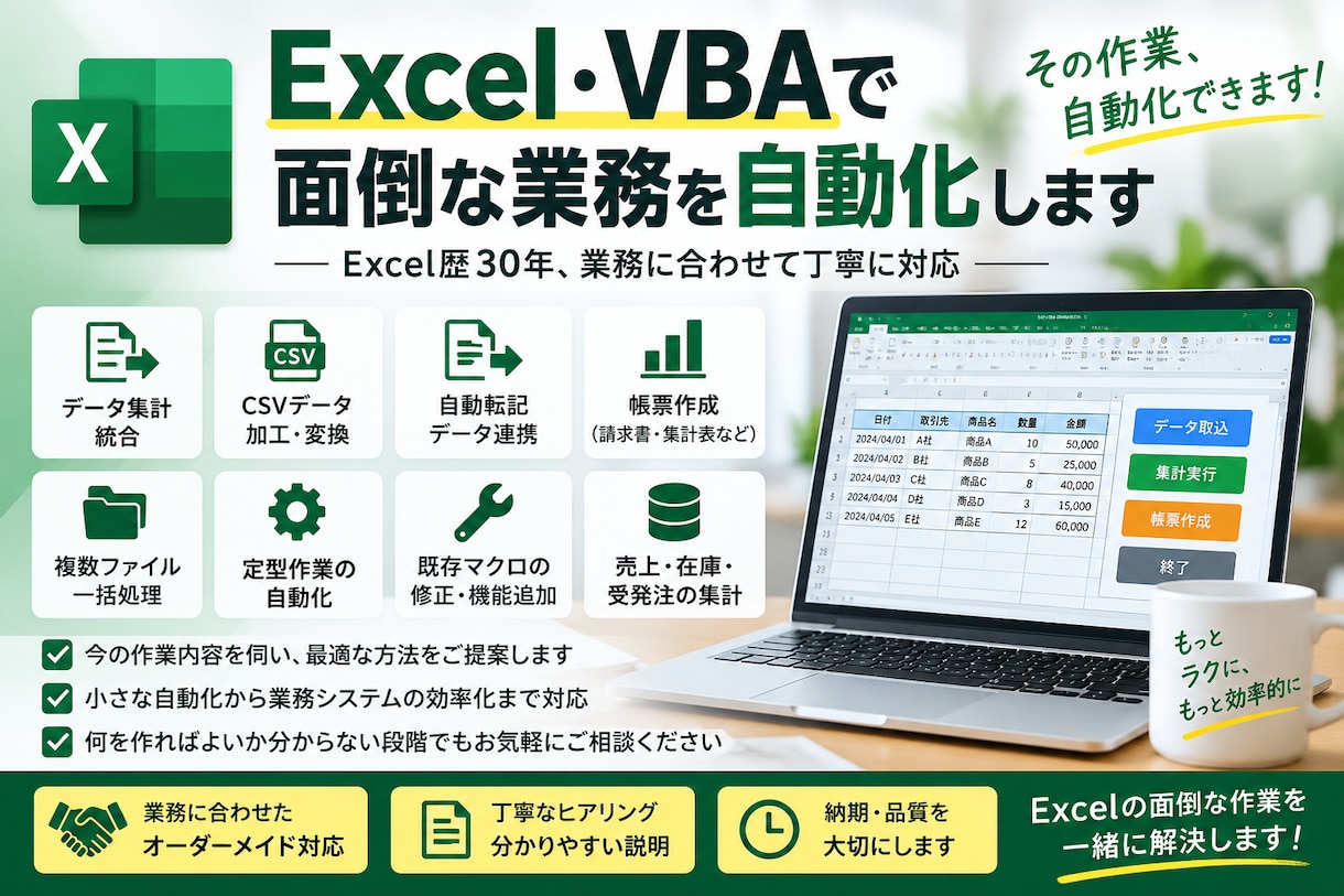Excel・VBAで面倒な業務を自動化します Excel歴30年、業務に合わせて丁寧に対応 イメージ1