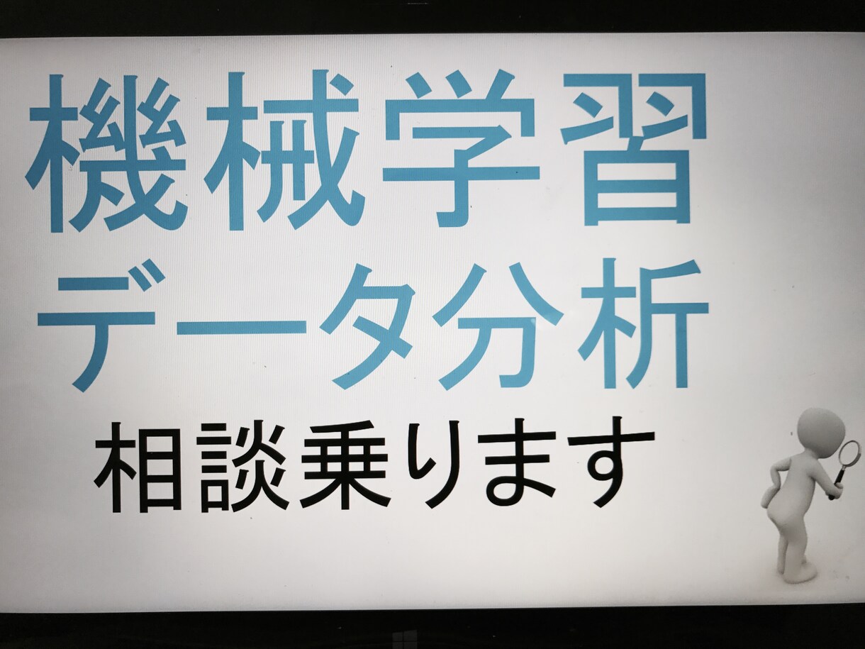 機械学習関連の相談乗ります 機械学習を用いてデータを有効活用したいと考えているあなたへ イメージ1