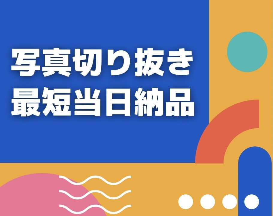 現役のプロが写真の切り抜きをします 大手通販雑誌も担当するプロの技術でお任せください イメージ1