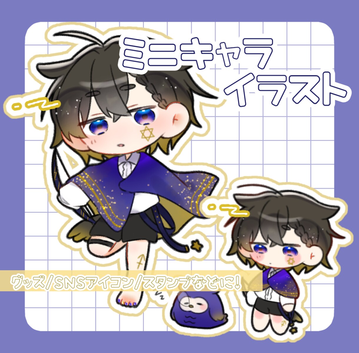 ミニキャライラストお描きします アイコン・グッズ制作など、様々な用途に！ イメージ1