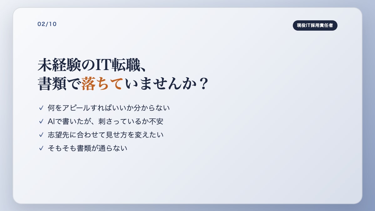 IT企業の現役採用責任者｜未経験者の書類添削します 採用する側の現役責任者が「通る見せ方」に添削します。 イメージ2