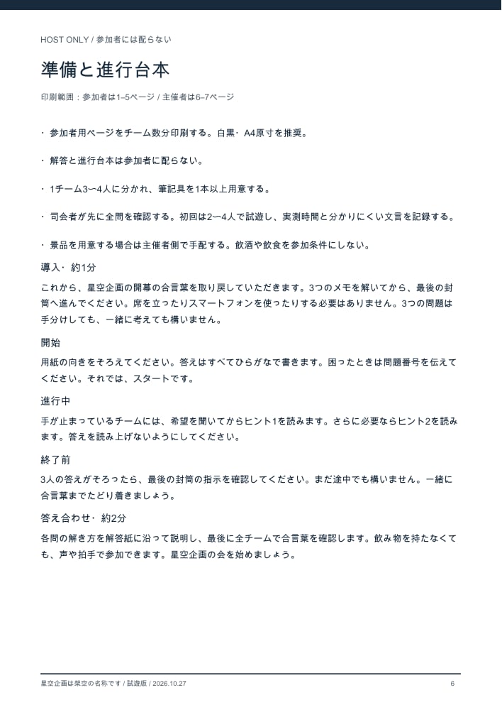 忘年会・懇親会の名入れ謎解きを届けます 問題・ヒント・司会台本の７ページ一式。席で遊べる イメージ3