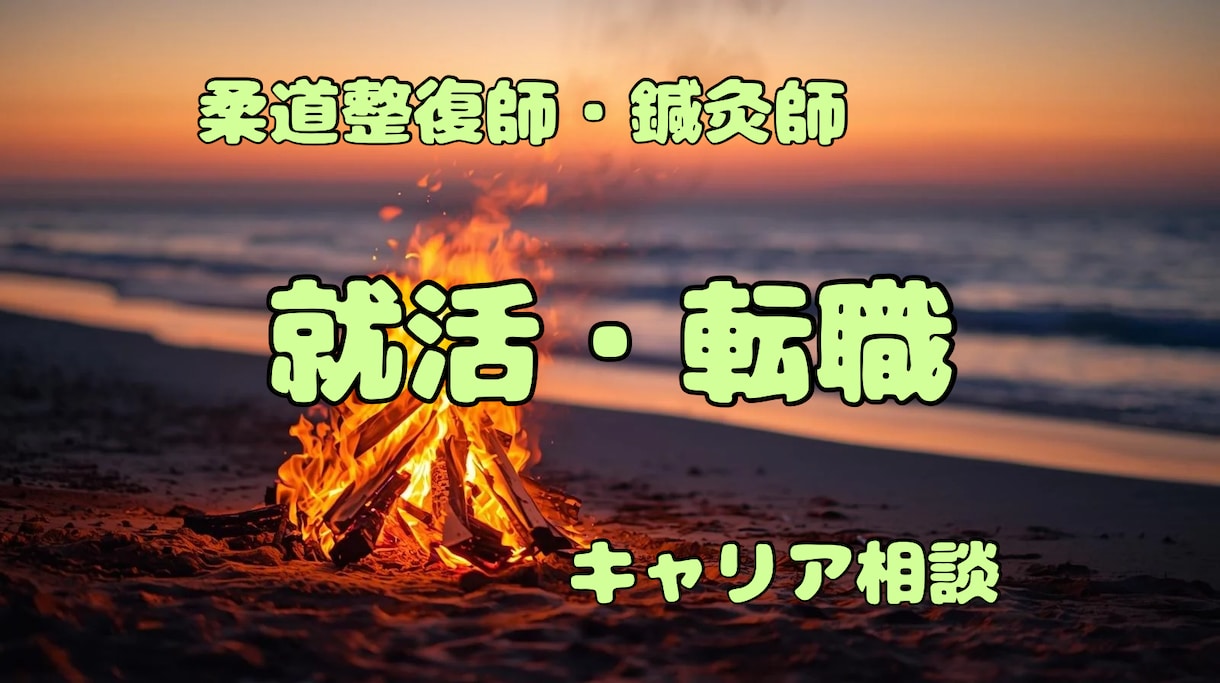 柔整・鍼灸業界の新卒就活・中途転職の悩み聞きます 求人媒体だけではわからないリアル（経験談）を伝えます！ イメージ1