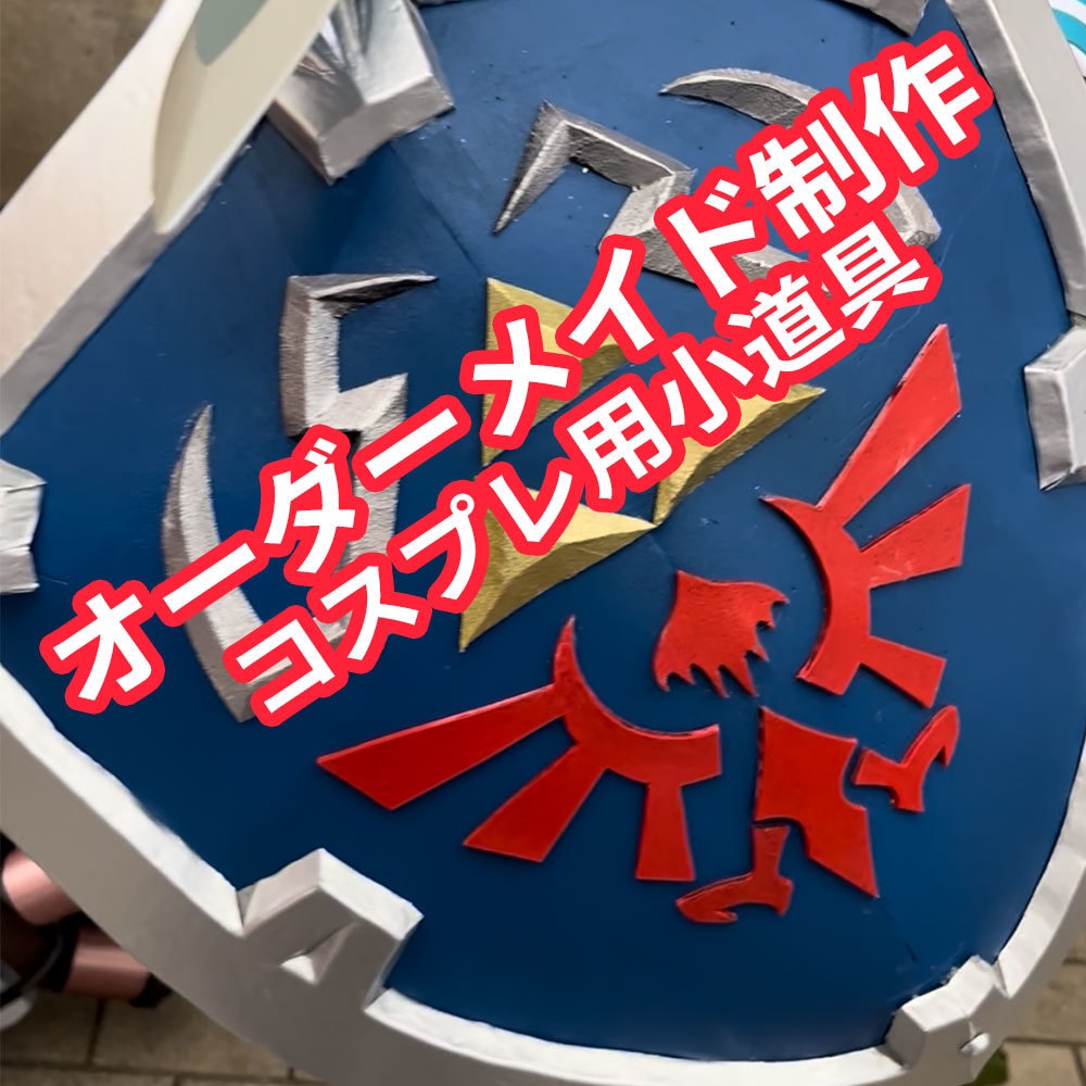 オーダーメイド／コスプレ・撮影用の小道具制作します コスプレ用など、ご希望に合わせて一点物の造形物を制作します。 イメージ1