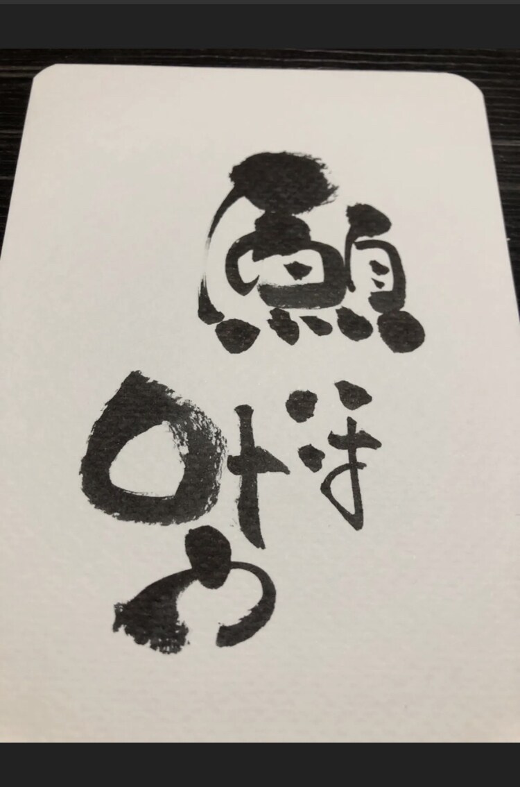 ご希望の文字をオリジナル筆文字でお書きします 見た人の【波動が上がる】筆文字 イメージ6