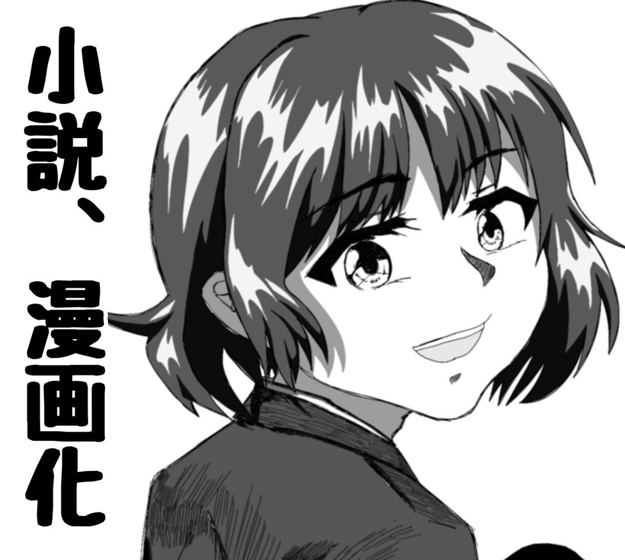 あなたの執筆した思い入れのある小説を漫画化します 可愛いキャラをビシッと描く！コントラストの映える漫画描きます イメージ1