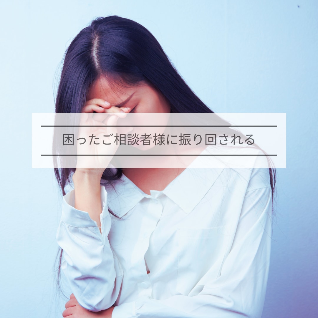 coconala電話相談でのお困り事☆お聞きします 初出品✿お客様対応✿愚痴✿アドバイス✿お悩みお聞かせください イメージ6