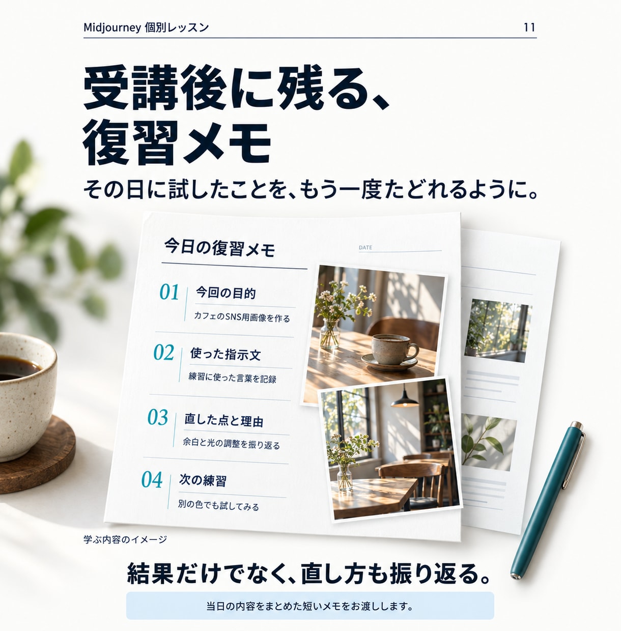 Midjourneyを60分で個別に教えます 作る・直す・保存する｜指示文と復習メモ付き イメージ11