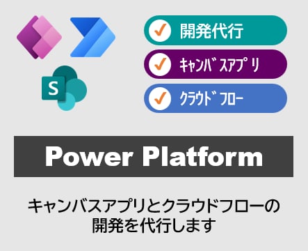 PowerApps/Automate開発代行します ＼キャンバスアプリやクラウドフローの開発を代行します／ イメージ1