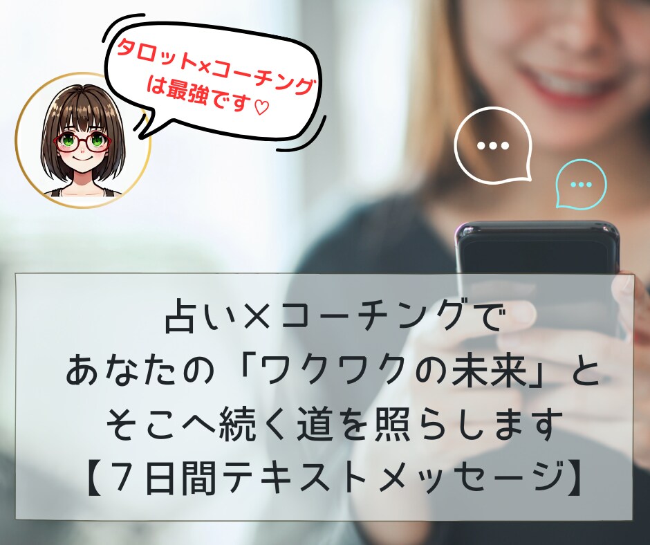 ７日間☆占い×コーチングであなたの未来を照らします あなたの使命・望む未来へ向けて一緒に歩きだしましょう イメージ1