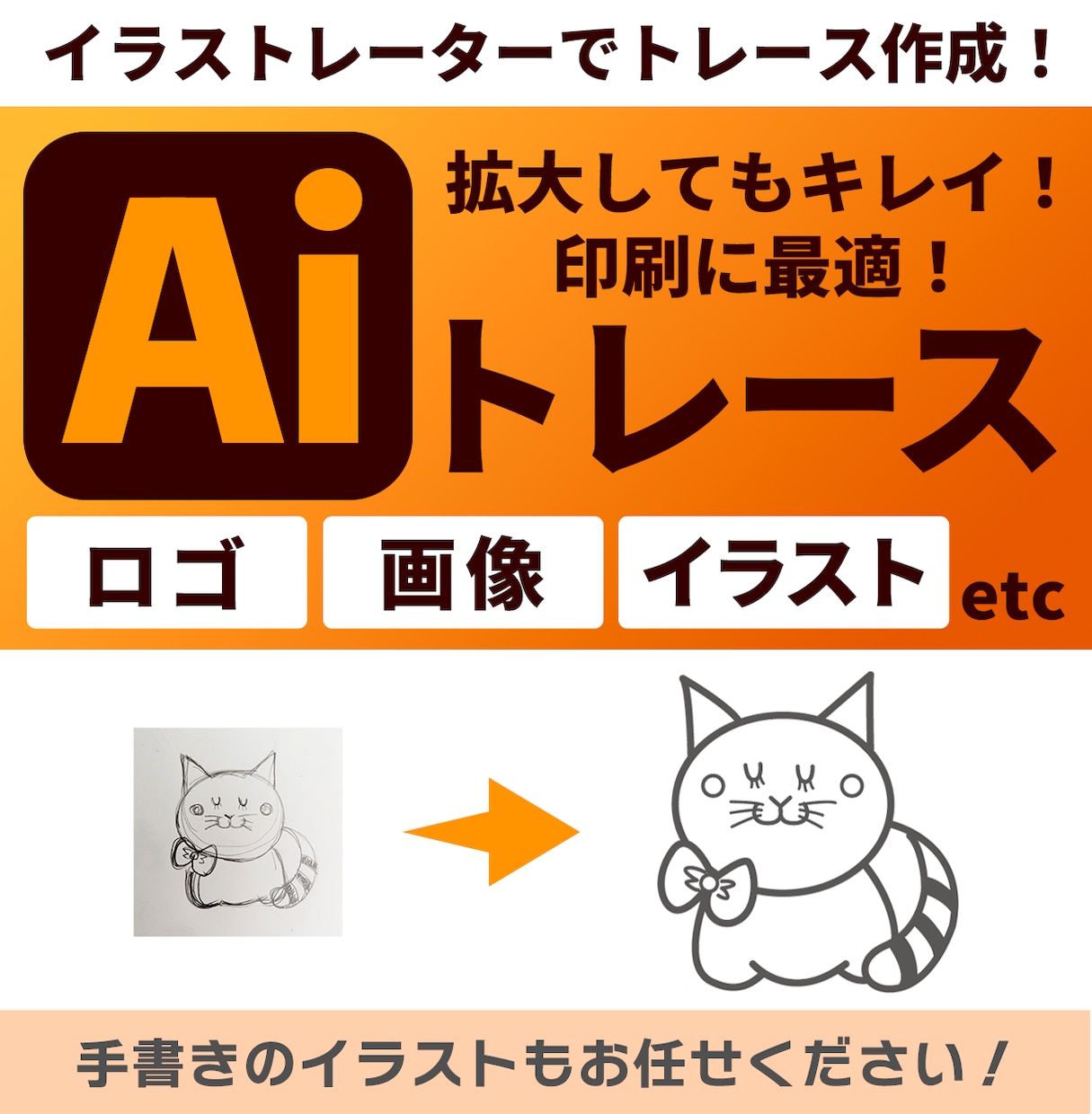 画像をIllustratorでトレースします 手書きのイラストもお任せください！名刺などにも使えます！ イメージ1