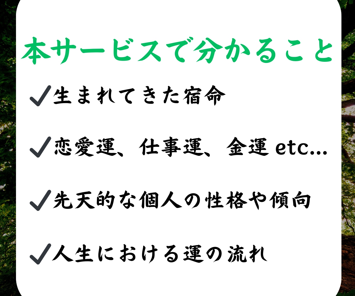 四柱推命であなたの魅力を分析し、恋愛指針を示します 恋愛・人間関係を占い、恋愛成就するための秘訣を教えます イメージ6